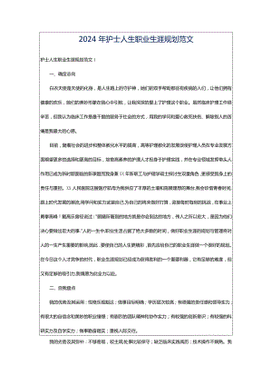 2024年护士人生职业生涯规划范文.docx