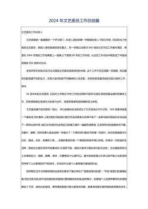 2024年文艺委员工作总结篇.docx