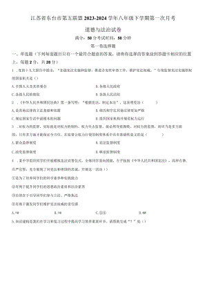2023-2024学年江苏省东台市第五联盟八年级下学期第一次月考道德与法治试卷含详解.docx