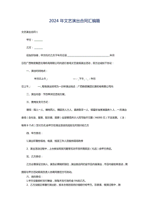 2024年文艺演出合同汇编篇.docx