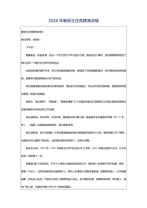 2024年教研主任竞聘演讲稿.docx