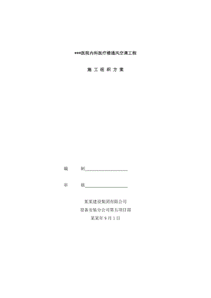 北京高层框剪结构医疗楼通风空调工程施工组织设计方案(多图表).doc