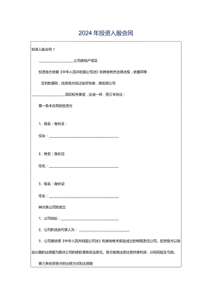 2024年投资入股合同.docx
