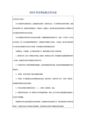 2024年文学社的工作计划.docx
