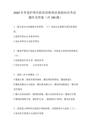 2024年养老护理员职业资格理论基础知识考试题库及答案（共180题）.docx