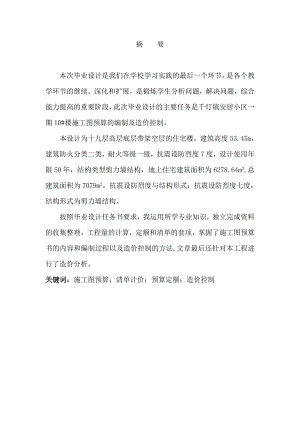 千灯镇安居小区一期10#楼施工图预算的编制毕业设计说明书.doc