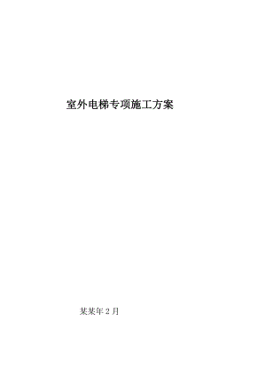 北京小区高层住宅楼室外电梯专项施工方案(附示意图、计算书).doc