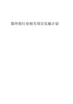 2023年脂环烃行业相关项目实施计划.docx
