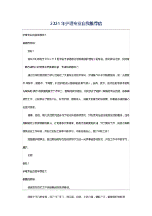 2024年护理专业自我推荐信.docx