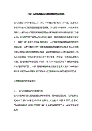 2023依托咪酯临床应用指导意见（完整版）.docx