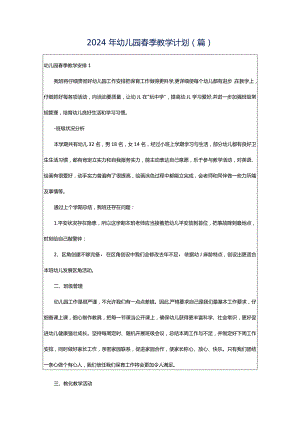 2024年幼儿园春季教学计划(篇).docx