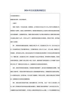 2024年文化馆演讲稿范文.docx
