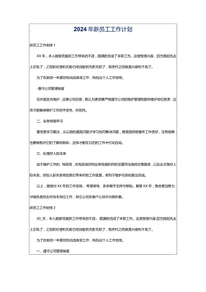 2024年新员工工作计划.docx