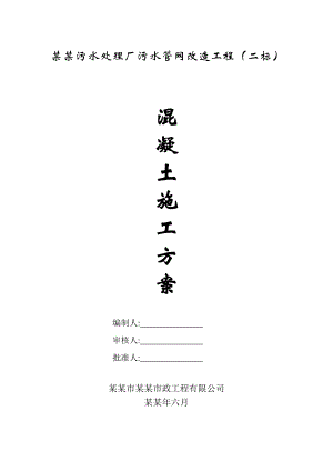 北桥污水处理厂污水管网改造工程混凝土工程施工方案1.doc