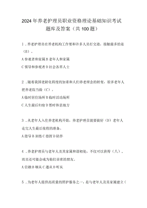 2024年养老护理员职业资格理论基础知识考试题库及答案（共100题）.docx