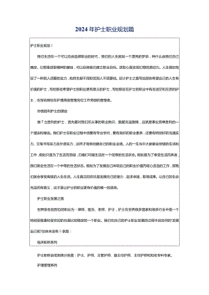2024年护士职业规划篇.docx