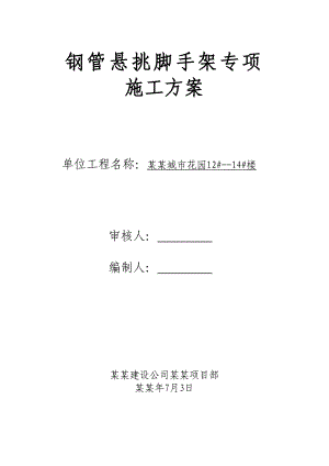北京框架结构小高层住宅楼钢管悬挑脚手架专项施工方案(附示意图).doc