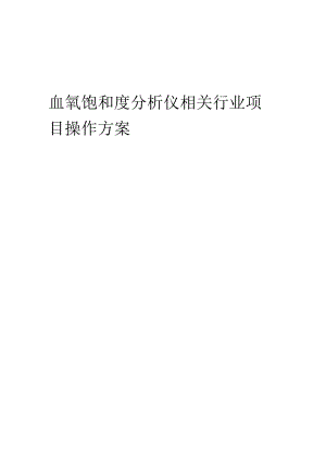 2023年血氧饱和度分析仪相关行业项目操作方案.docx