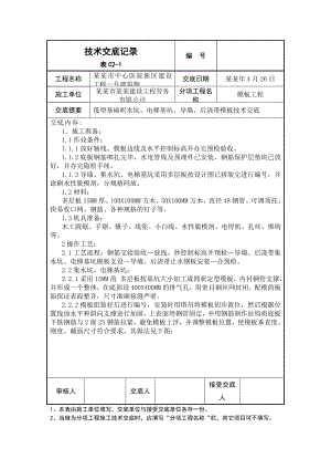 医院建筑筏板基础模板工程施工技术交底（附示意图） .doc