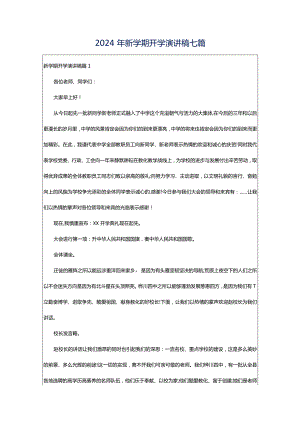 2024年新学期开学演讲稿七篇.docx