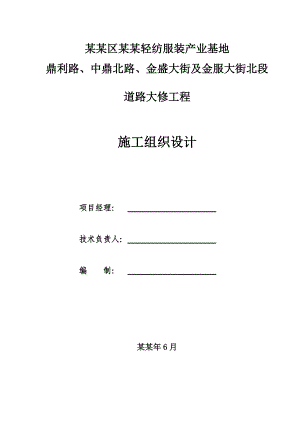 北京轻纺服装产业基地道路大修工程施工组织设计.doc