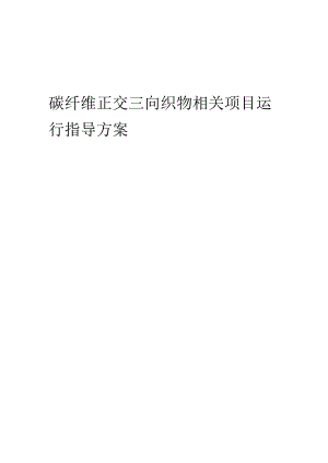 2023年碳纤维正交三向织物相关项目运行指导方案.docx
