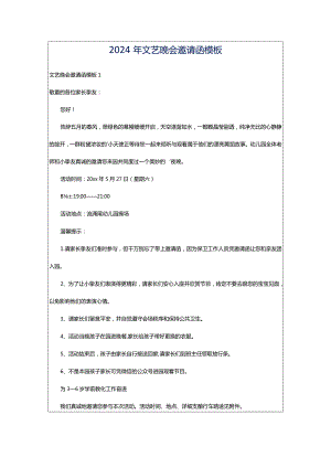 2024年文艺晚会邀请函模板.docx