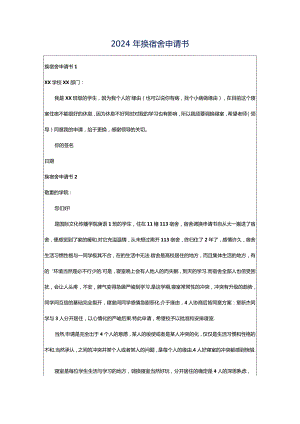 2024年换宿舍申请书.docx