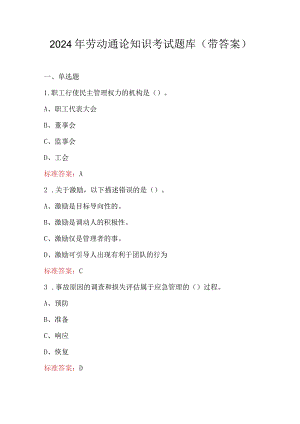 2024年劳动通论知识考试题库（带答案）.docx