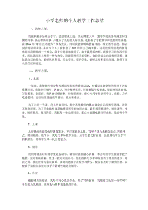 198.小学老师的个人教学工作总结.docx