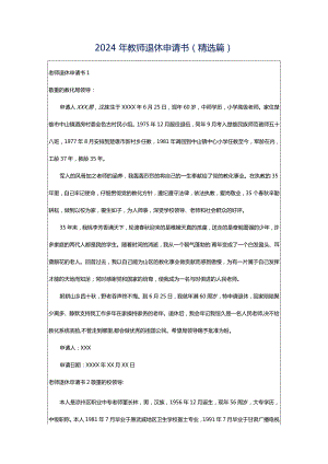 2024年教师退休申请书(精选篇).docx