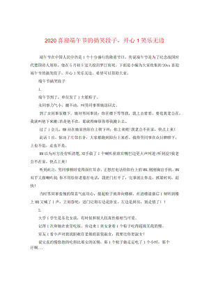 2024喜迎端午节的搞笑段子开心一笑乐无边.docx
