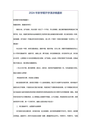 2024年新学期开学演讲稿最新.docx
