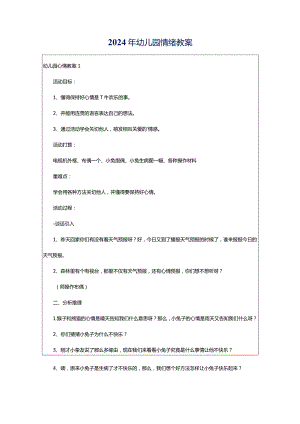 2024年幼儿园情绪教案.docx