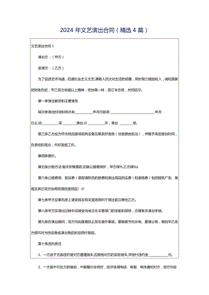 2024年文艺演出合同（精选4篇）.docx