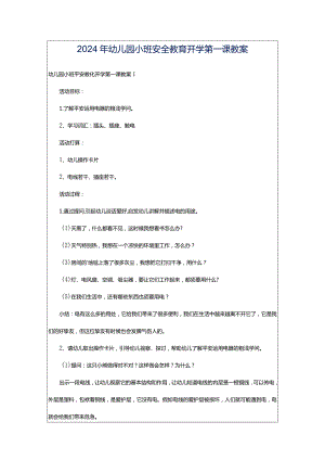 2024年幼儿园小班安全教育开学第一课教案.docx