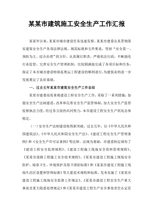 北京市建筑施工安全生产工作汇报.doc
