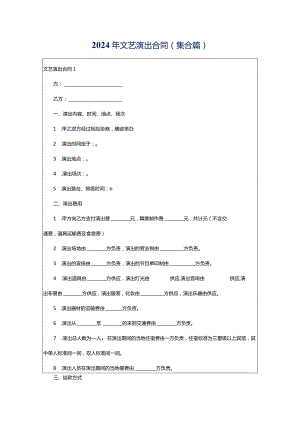 2024年文艺演出合同(集合篇).docx