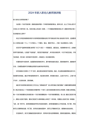 2024年新入职幼儿教师演讲稿.docx
