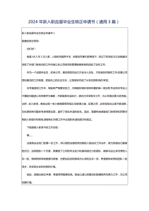 2024年新入职应届毕业生转正申请书（通用3篇）.docx