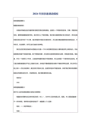 2024年探亲邀请函模板.docx