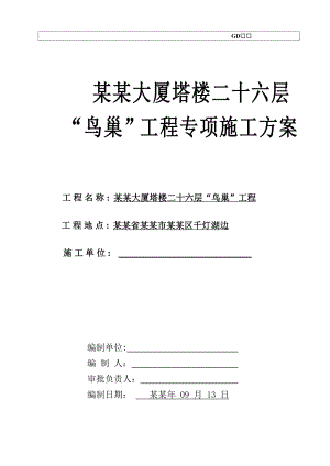 办公楼钢结构灯笼安装工程施工方案#广东#临时支架方案#焊接质量保证措施.doc