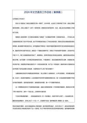 2024年文艺委员工作总结(集锦篇).docx
