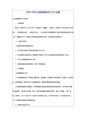 2024年幼儿园健康教育工作计划篇.docx