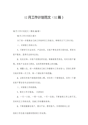 12月工作计划范文（32篇）.docx