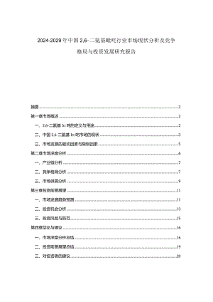 2024-2029年中国26-二氨基吡啶行业市场现状分析及竞争格局与投资发展研究报告.docx