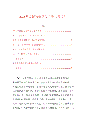 2024年全国两会学习心得（精选）.docx