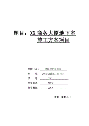 办公楼地下室施工方案#浙江1.doc