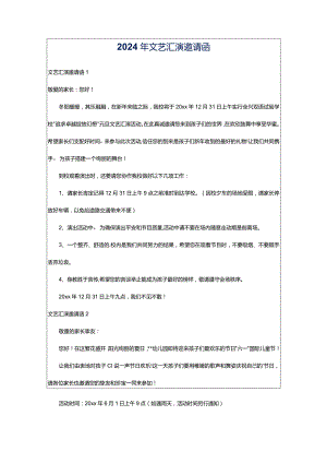 2024年文艺汇演邀请函.docx