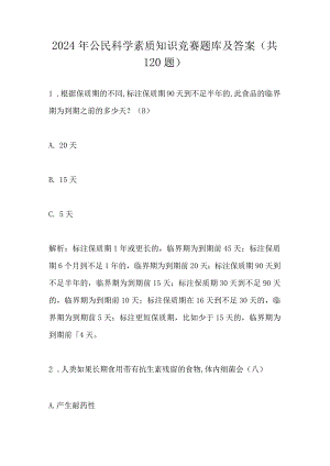 2024年公民科学素质知识竞赛题库及答案(共120题).docx